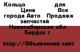 Кольцо 195-21-12180 для komatsu › Цена ­ 1 500 - Все города Авто » Продажа запчастей   . Новосибирская обл.,Бердск г.